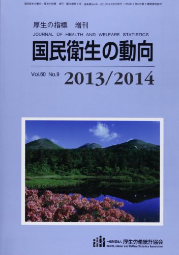 厚生の指標増刊 2013/2014国民衛生の動向 [雑誌]