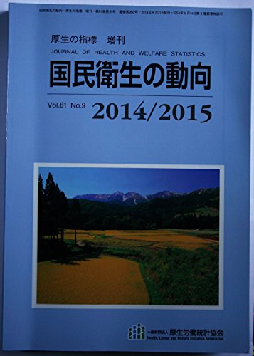 厚生の指標 増刊 国民衛生の動向 2014/2015 [雑誌] [Jan 01, 2014] 厚生労働統計協会
