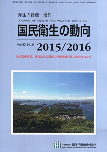国民衛生の動向 2015/2016 2015年 08 月号 [雑誌]: 厚生の指標 増刊 [雑誌] [Aug 22, 2015] 財団法人 厚生統計協会