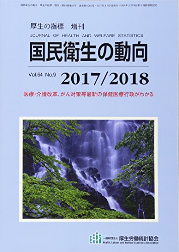 国民衛生の動向 2017/2018 2017年 08 月号 [雑誌]: 厚生の指標 増刊 [雑誌] [Aug 25, 2017]