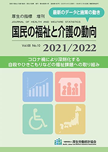 国民の福祉と介護の動向 2021/2022 [Sep 14， 2021]