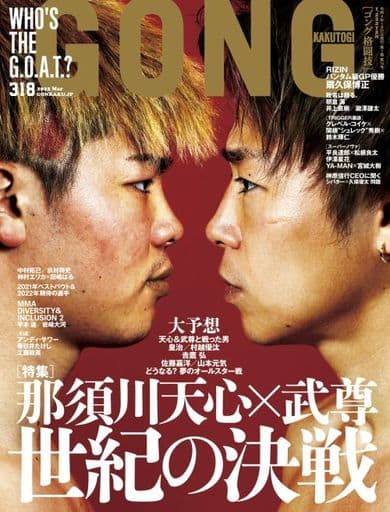 GONG格闘技 2022年3月号 [雑誌]