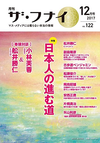 ザ・フナイ 2017年 12 月号 [雑誌] (発行)船井本社