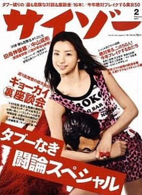サイゾー2019年2月号【2019年度版新しいニッポンのタブー・風水で占う「ジャニーズ」・「ヤフトピ」という権力・トンデモ日本史？？？百田尚樹『日本国紀』・五輪の裏側＜塗り替えられたユニフォーム史＞・