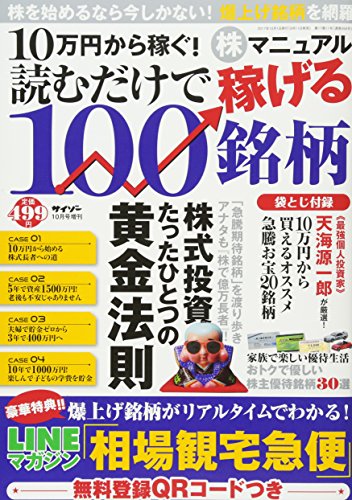 10万円から稼ぐ! 株マニュアル 読むだけで稼げる100銘柄 [雑誌] [Sep 11， 2017]