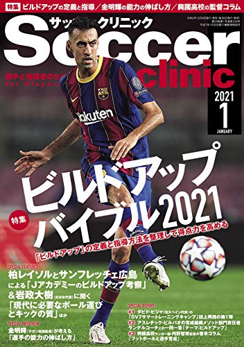 サッカークリニック2021年1月号 (「ビルドアップ」バイブル2021) サッカークリニック編集部