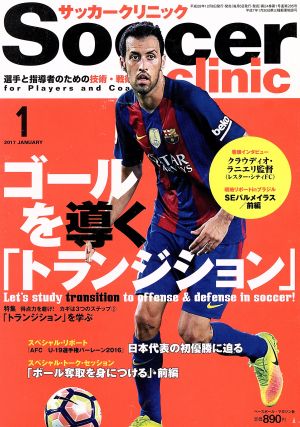 サッカークリニック 2017年 01 月号 [雑誌] [雑誌] [Dec 06， 2016]