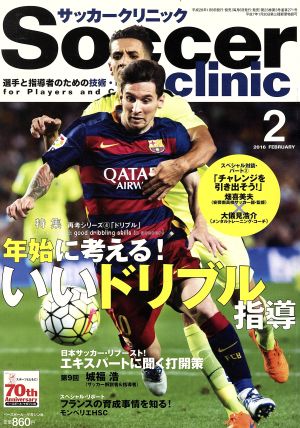 サッカークリニック 2016年 02 月号 [雑誌]
