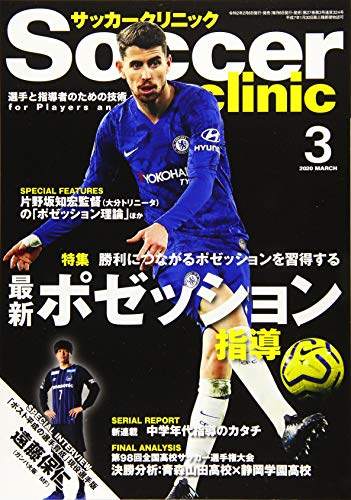 サッカークリニック2020年3月号 (最新ポゼッション指導) [雑誌] サッカークリニック編集部
