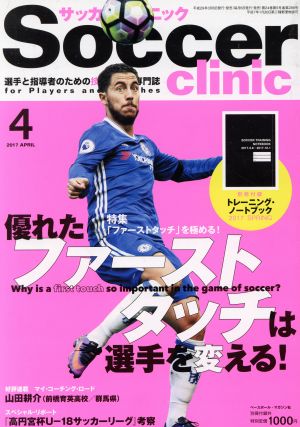 サッカークリニック 2017年 04 月号 [雑誌]