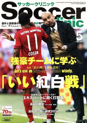 サッカークリニック 2016年 05 月号 [雑誌]
