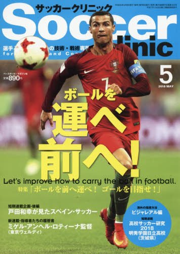 サッカークリニック 2018年 05 月号 [雑誌] [雑誌] サッカークリニック編集部