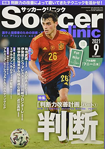 サッカークリニック2021年9月号 (判断力改善計画パート1) サッカークリニック編集部