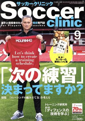サッカークリニック 2016年 09 月号 [雑誌] サッカークリニック編集部