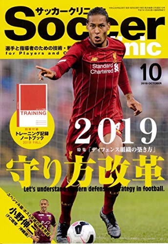 サッカークリニック2019年10月号 ((守備組織の築き方を学ぶ)) サッカークリニック編集部