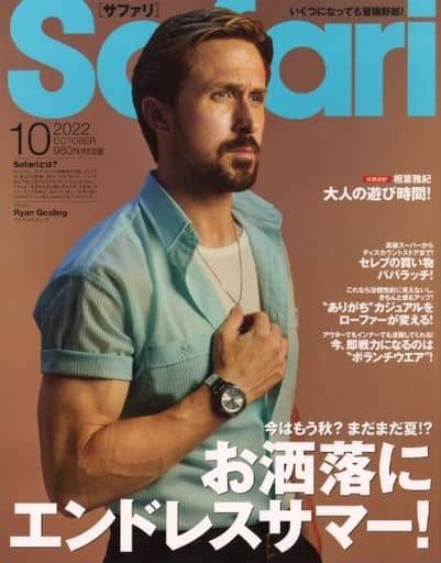 Safari(サファリ) 2022年 10 月号 [お洒落にエンドレスサマー！/ライアン・ゴズリング] 日之出出版