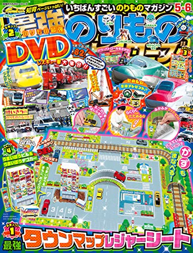 最強のりものヒーローズ 2023年 05 月号 [雑誌]