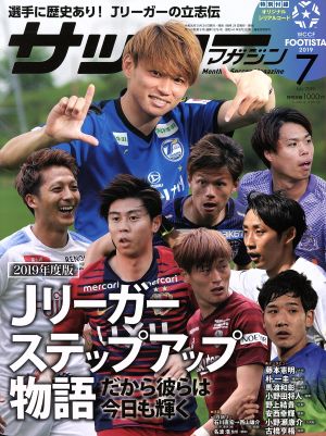 月刊サッカーマガジン 2019年 07 月号 特集:2019年度版 Jリーガーステップアップ物語 [特別付録:オリジナル選手コード WCCF FOOTISTA 2019] サッカーマガジン編集部