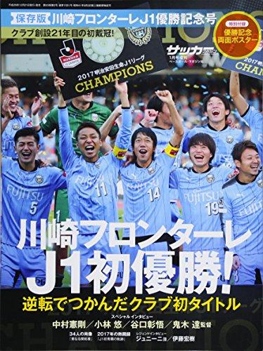 サッカーマガジン増刊 川崎フロンターレ 2017 J1 優勝記念号 サッカーマガジン編集部