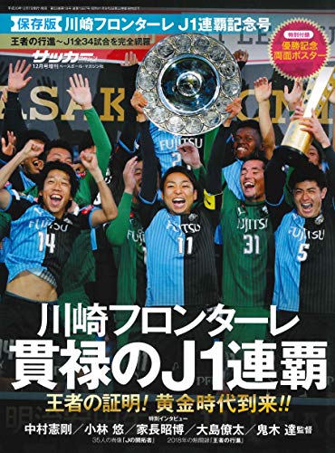 【保存版】川崎フロンターレ J1連覇記念号 特別付録:優勝記念両面ポスター (サッカーマガジン2018年12月号増刊) [雑誌] サッカーマガジン編集部