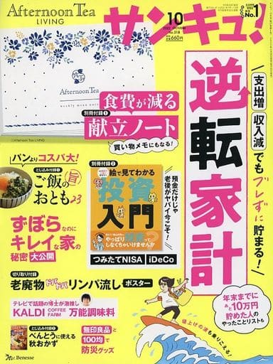 サンキュ! 2022年 10月号 [Aug 25， 2022] サンキュ！