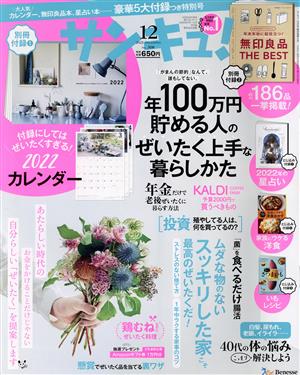 サンキュ! 2021年 12 月号 [Oct 25, 2021]