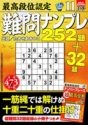 最高段位認定 難問ナンプレ252題 2020年 11月号 [雑誌] たきせ あきひこ