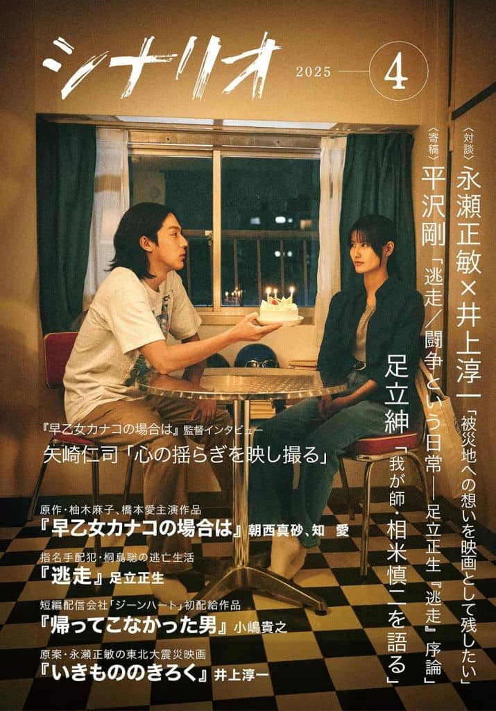 シナリオ２０２５年４月号 [雑誌] 日本シナリオ作家協会