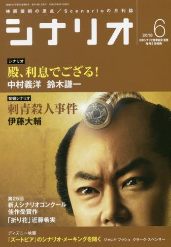 シナリオ 2016年 06 月号 [雑誌]