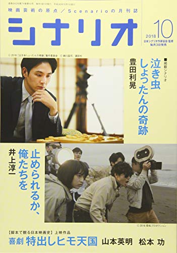 シナリオ2018年10月号