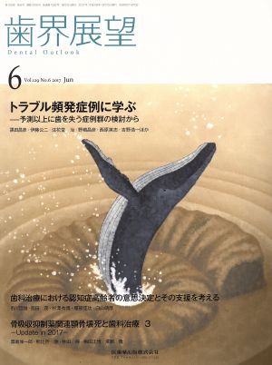 歯界展望 129巻6号 トラブル頻発症例に学ぶ -予測以上に歯を失う症例群の検討から [May 30， 2017]