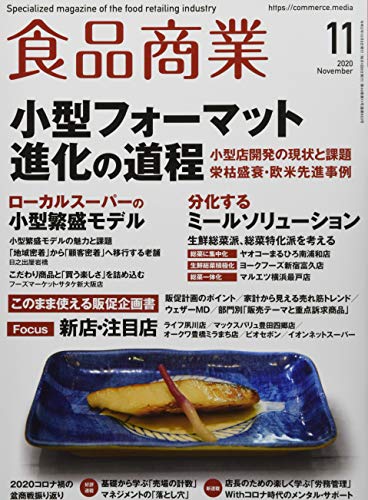 食品商業 2020年 11 月号 [雑誌] [Oct 08， 2020]
