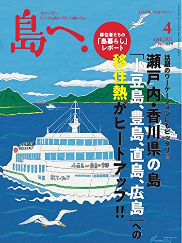 島へ。 Vol.116 2021年 4月号 [雑誌] [雑誌] [Mar 16， 2021]