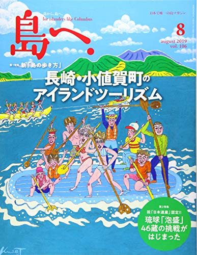 島へ。 Vol.106 2019年 8月号 [雑誌] [雑誌] [Jul 17， 2019]