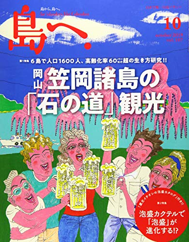島へ。 Vol.107 2019年 10月号 [雑誌] [雑誌] [Sep 17， 2019]