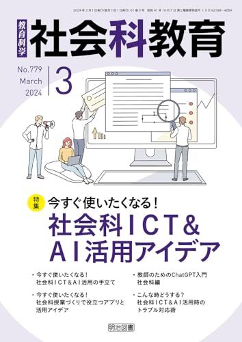 社会科教育 2024年 03月号 (今すぐ使いたくなる！社会科ＩＣＴ＆ＡＩ活用アイデア) 社会科教育編集部