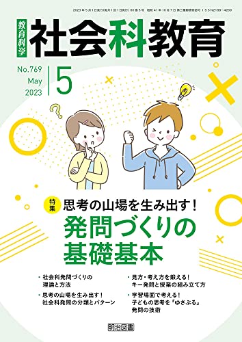 社会科教育 2023年 05月号 (思考の山場を生み出す！発問づくりの基礎基本) 社会科教育編集部