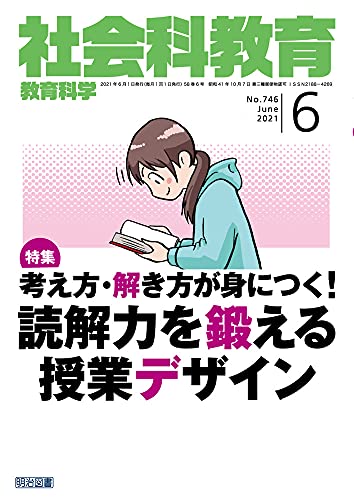 社会科教育 2021年 06月号 (考え方・解き方が身につく! 読解力を鍛える授業デザイン)