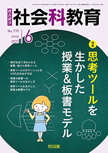 社会科教育 2023年 06月号 (思考ツールを生かした授業＆板書モデル) 社会科教育編集部