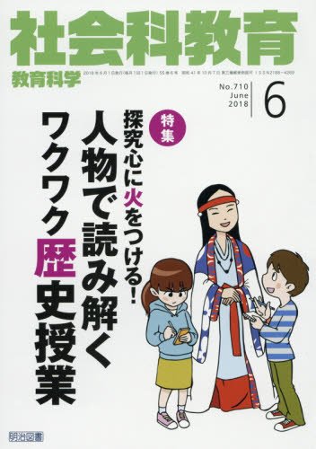 社会科教育 2018年 06月号