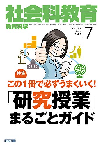 社会科教育 2020年 07月号 (この１冊で必ずうまくいく！「研究授業」まるごとガイド)