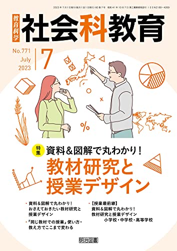 社会科教育 2023年 07月号 (資料＆図解で丸わかり！教材研究と授業デザイン) 社会科教育編集部