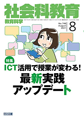 社会科教育 2021年 08月号 (ICT活用で授業が変わる! 最新実践アップデート)
