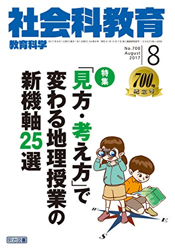 社会科教育 2017年 08月号