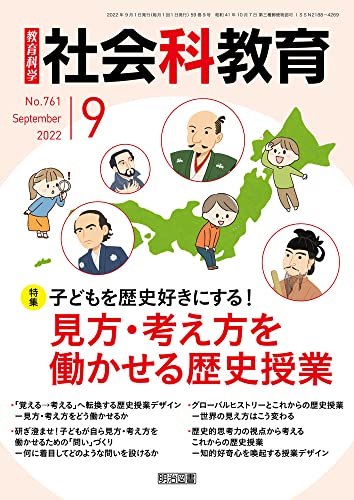 社会科教育 2022年 09月号 (子どもを歴史好きにする! 見方・考え方を働かせる歴史授業)