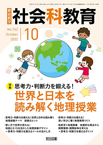 社会科教育 2022年 10月号 (思考力・判断力を鍛える！世界と日本を読み解く地理授業) 社会科教育編集部