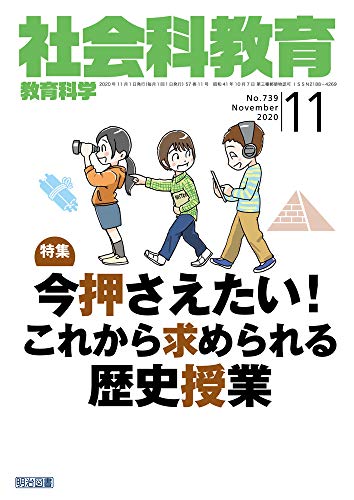 社会科教育 2020年 11月号 (今押さえたい! これから求められる歴史授業)