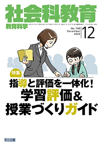 社会科教育 2020年 12月号 (指導と評価を一体化! 学習評価&授業づくりガイド)