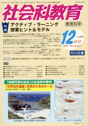社会科教育 2015年 12月号