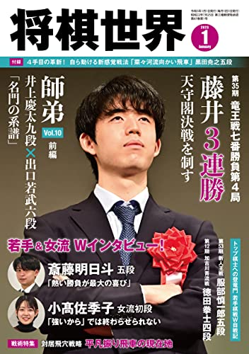 将棋世界 2023年1月号 [雑誌] [Dec 02， 2022] 「将棋世界」編集部